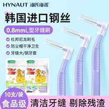 海氏海诺牙缝刷L型齿间刷牙隙软毛进口钢丝正畸清洁牙线牙间隙刷