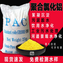 26%-28%含量聚氯化铝PAC电镀水澄清煤化工油污乳化水净化絮凝剂