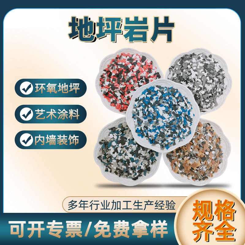 环氧地坪岩片 分装小包装彩片 内墙装饰复合岩片贝壳彩片 可定制