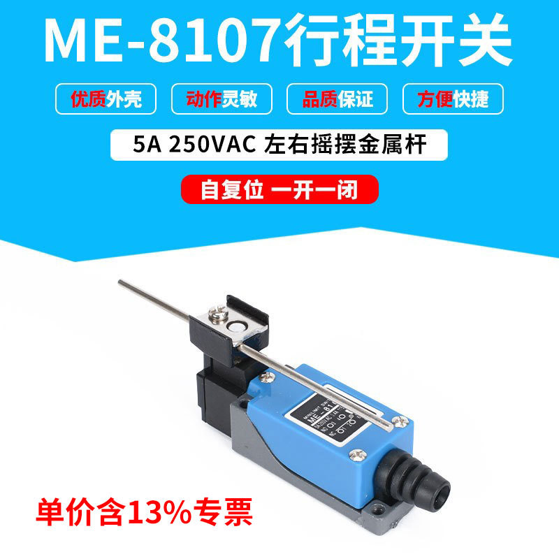 专票行程限位开关AZ TZ 摇杆左右摆动 ME-8107铜件铜点 微动开关