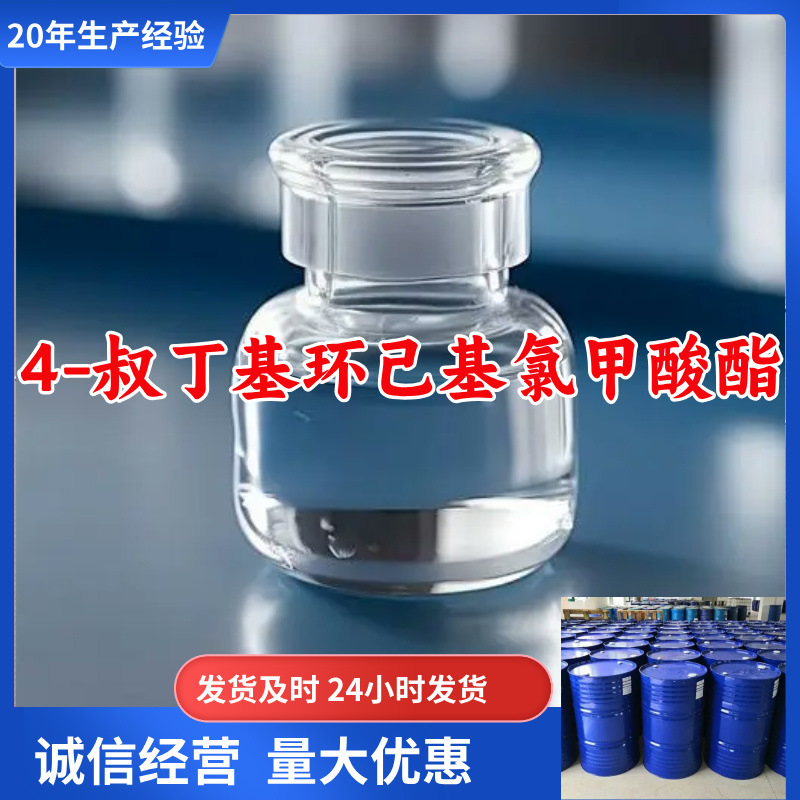 4-叔丁基环己基氯甲酸酯  源头工厂厂家直供诚信经营全国发货福建
