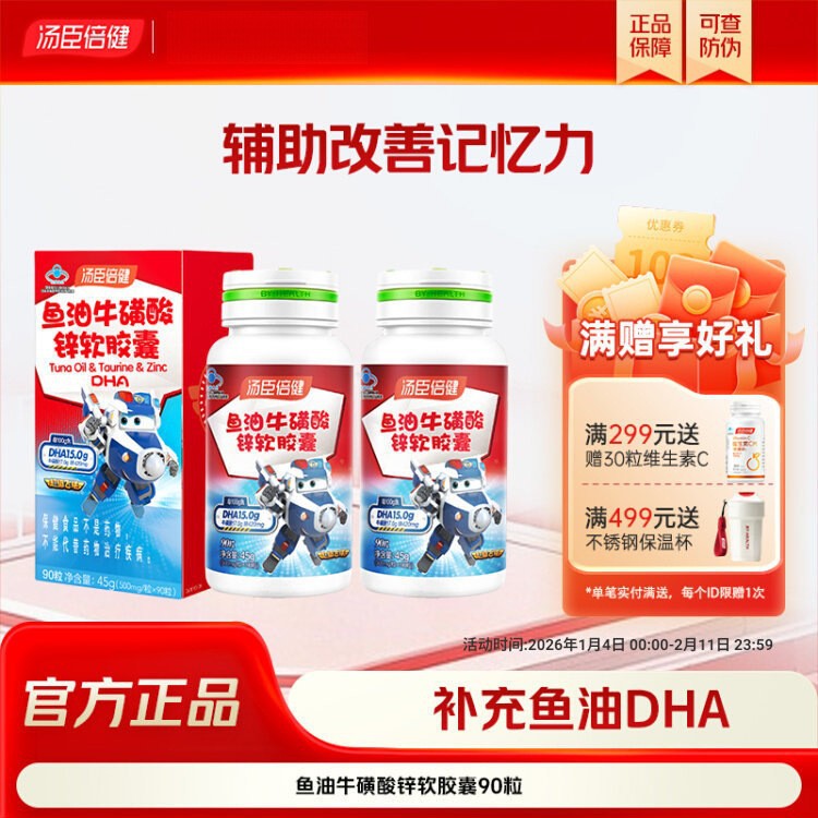 汤臣倍健鱼油牛磺酸锌黄金鱼油DHA辅助改善青少年儿童学生记忆力