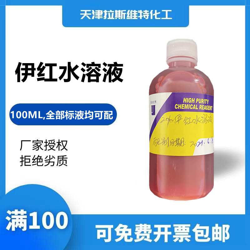 天津厂家化学试剂 2%伊红水溶液100ML,全部标液均可配