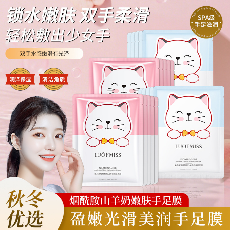 洛凡美皙烟酰胺山羊奶手膜 补水保湿猫爪去角质脚膜足膜 美甲批发|undefined