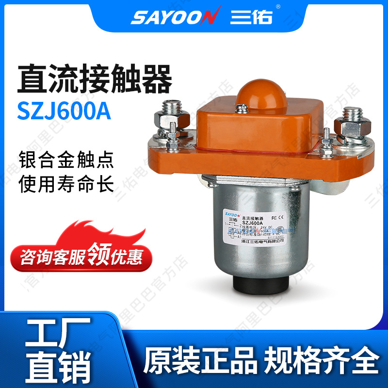 货真价实 低压接触器SZJ600A 电动清扫车 陶瓷机 点火 直流