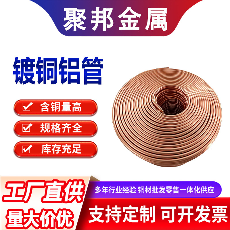现货铜包铝盘管空调紫铜管镀铜铝管合金管6mm8mm10mm翅片管螺旋管