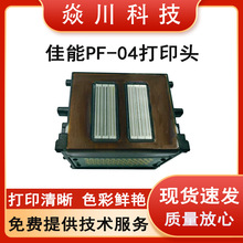 �����ڼ��� PF-04 ��ӡͷIPF650 IPF655 IPF750 IPF755��������ͷ