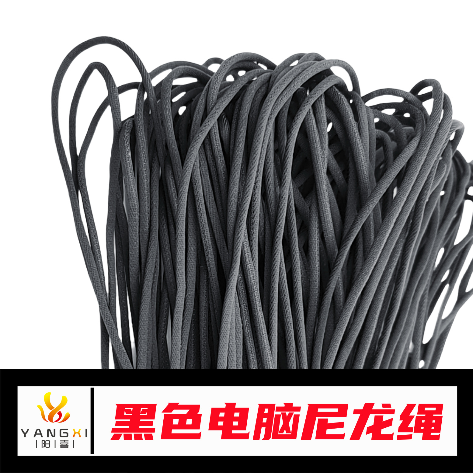 黑色涤纶细纹裤腰帽绳子  服装包袋圆平细纹抽绳带