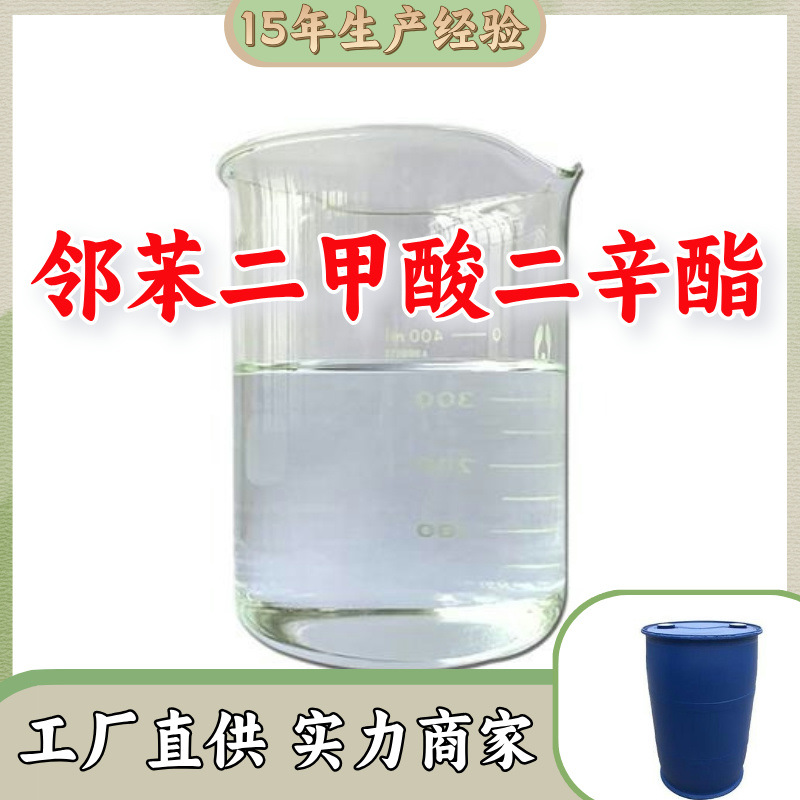 邻苯二甲酸二辛酯  源头工厂客户至上高含量现货充足山东上海江苏