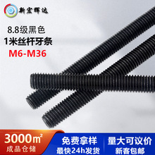8.8级牙条细牙螺杆反牙全牙螺纹通丝螺杆吊顶黑色丝杆1米M6M8-M24