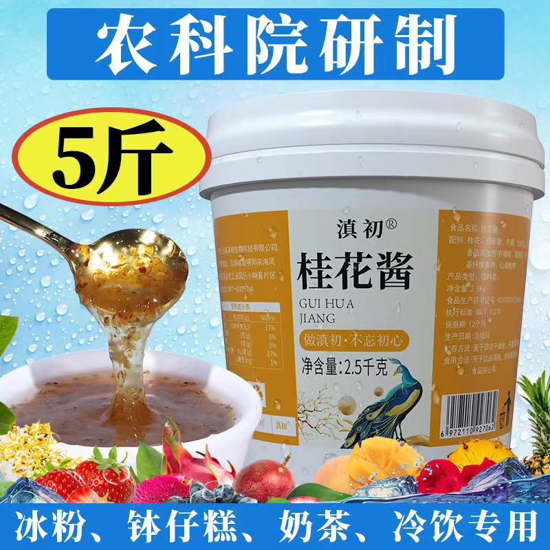 商用桂花酱2.5KG桂花糖鲜花酱甜品烘焙水果茶奶茶店冰粉专用原料