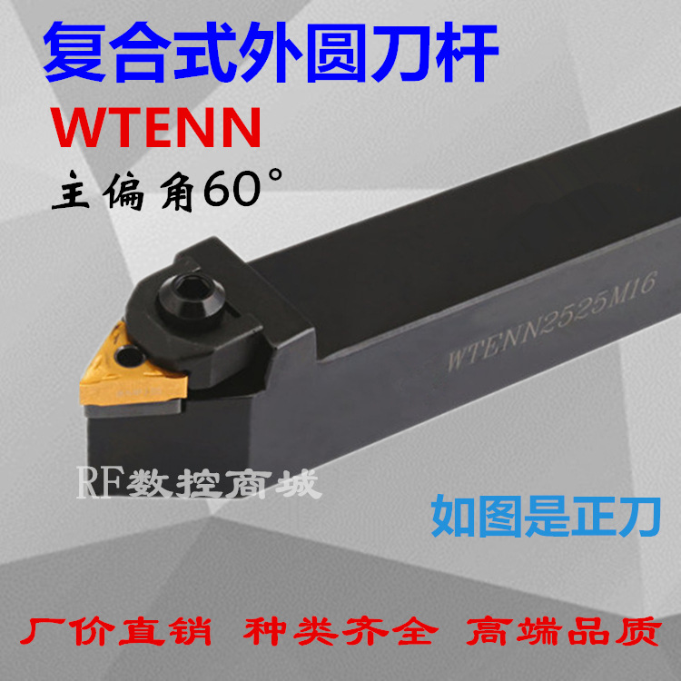 60度数控刀杆外圆车刀杆WTENN2020K16/2525M16机夹刀60度螺纹车刀