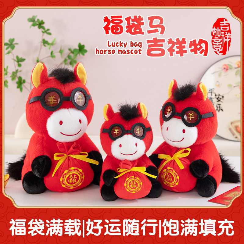 2026马年吉祥物小马公仔创意钱袋马毛绒玩具马上有钱玩偶公司活动|undefined