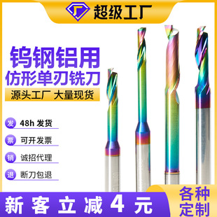 Hard tungsten steel profiling single-edged aluminum milling cutter aluminum profile door and window cutting cutter colorful coating single-edged spiral milling cutter