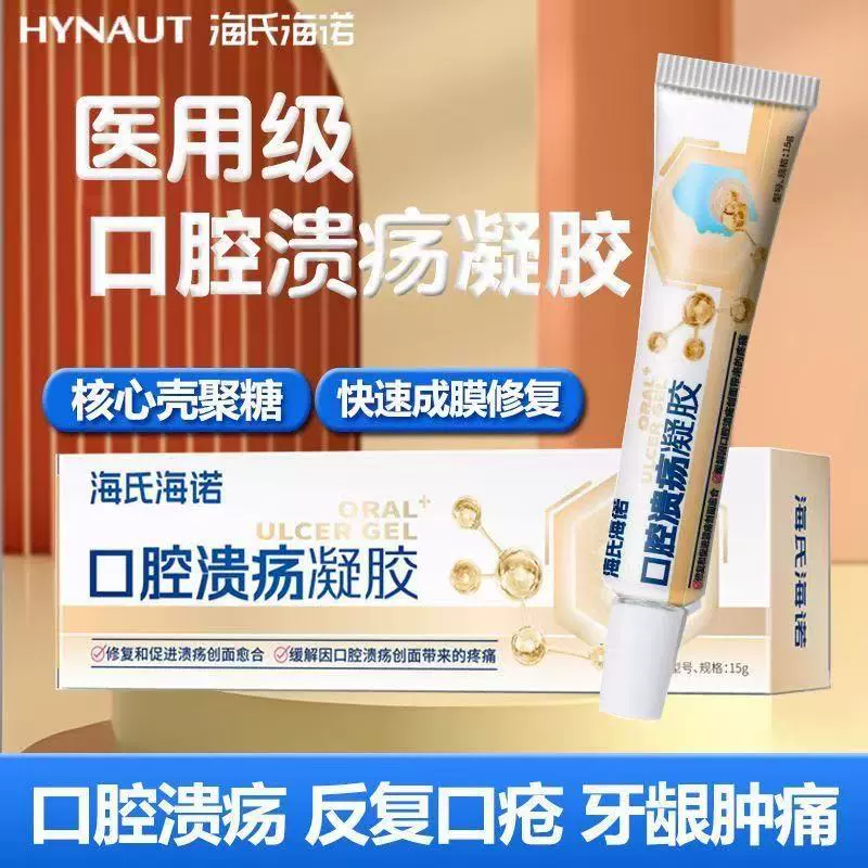 海氏海诺口腔溃疡凝胶贴口舌溃疡软膏修复创面缓解疼痛非喷剂正品
