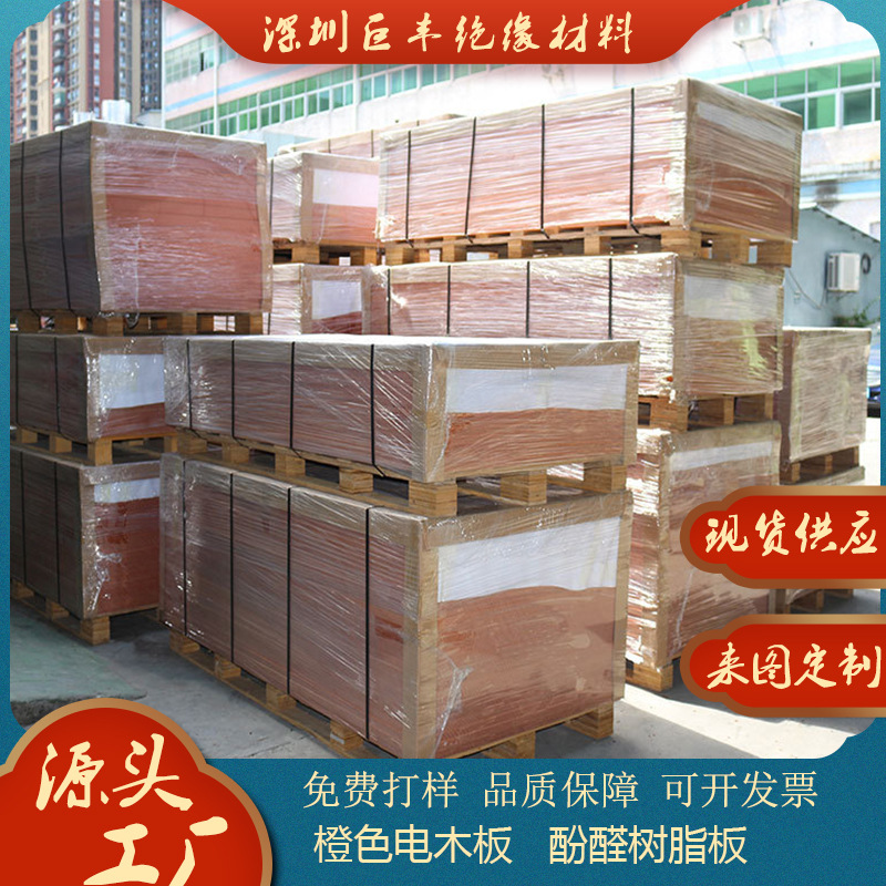 深圳仓库橘红色电木板3-50mm耐高温树脂板绝缘电工板防静电绝缘板