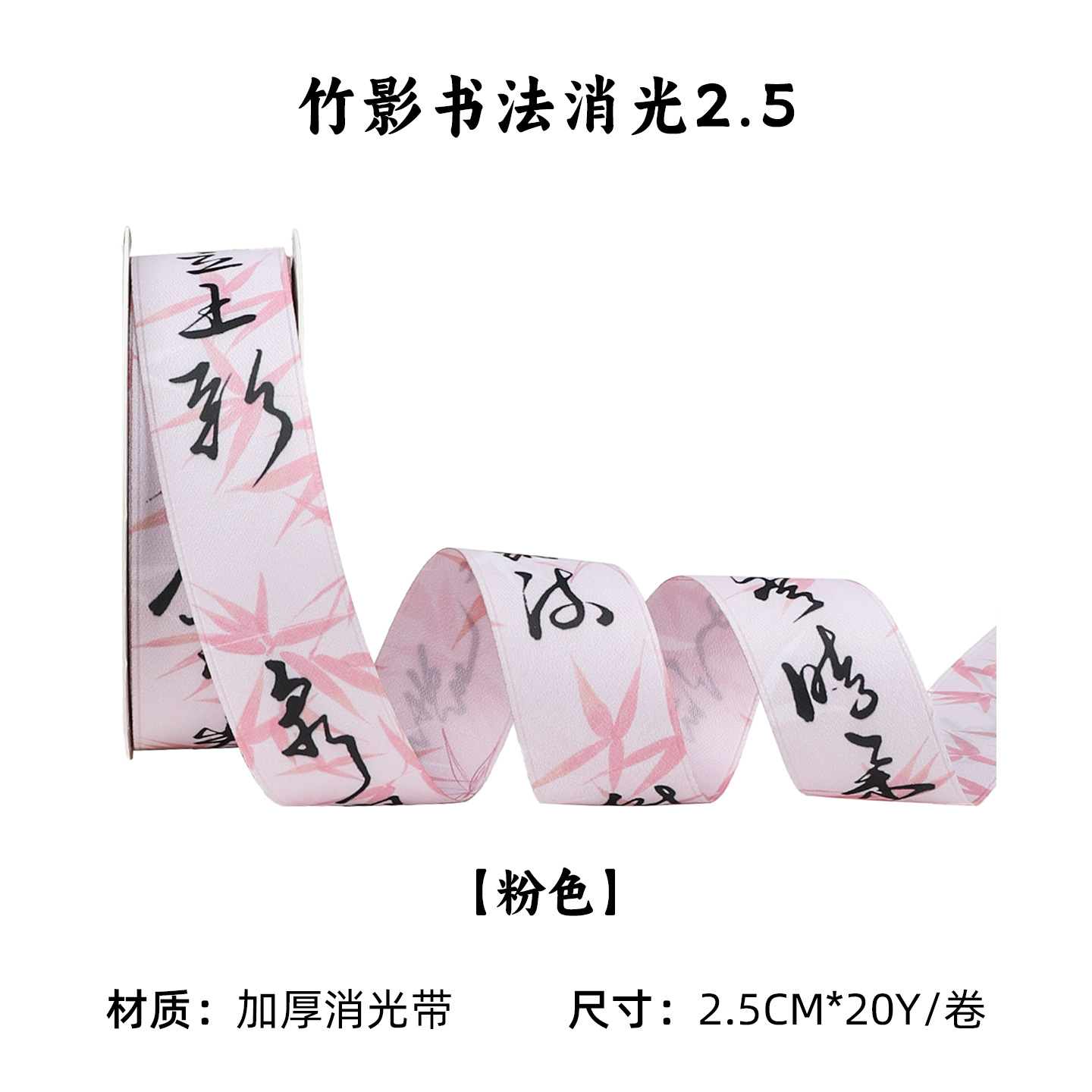 대나무 그림자 서예 무광택 테이프 [핑크] 2.5cm*20야드/롤, 다양한 사양