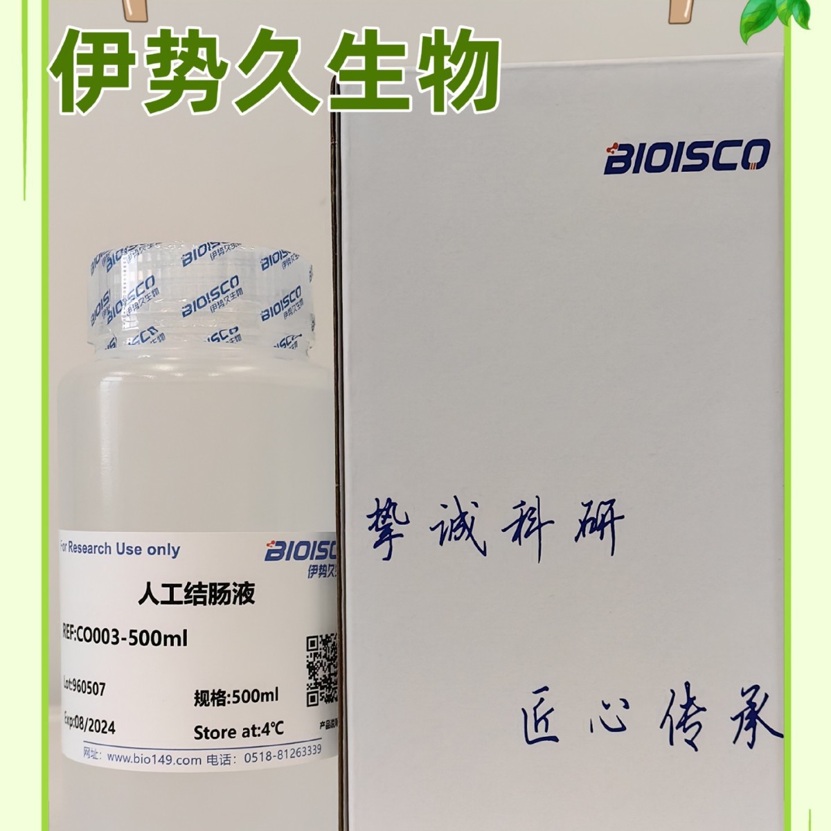 伊势久生物-人工结肠液