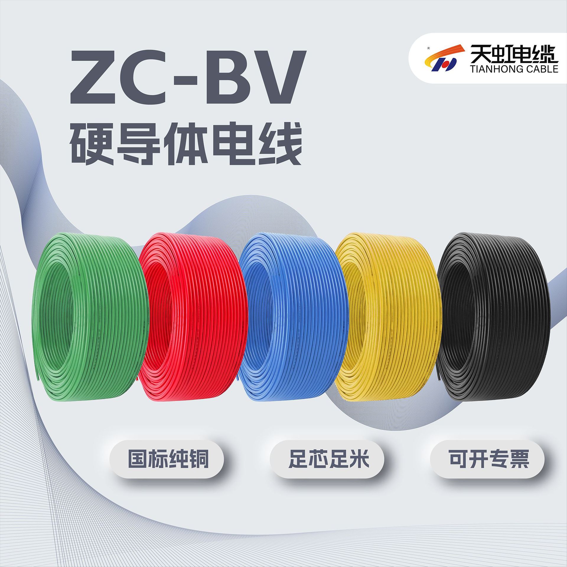 广州天虹电缆ZC-BV线6平方家装布电线纯铜芯单芯硬导体阻燃电源线