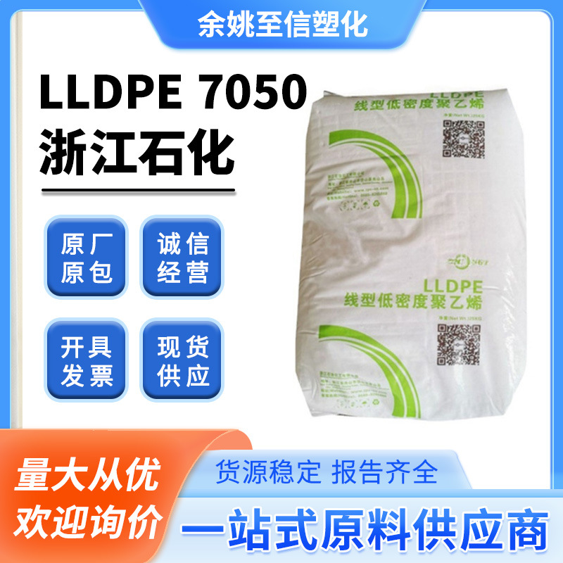 LLDPE7050浙江石化7042吹塑成型薄膜透明耐磨抗静电原料耐热颗粒