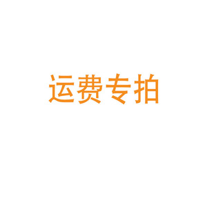 运费专拍 邮费专拍-阿里巴巴