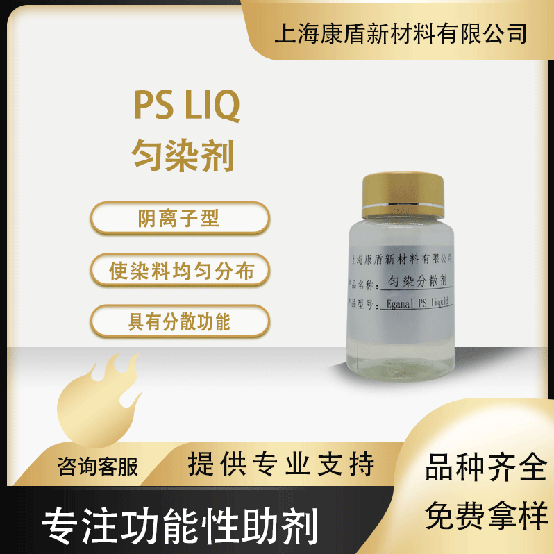 昂高匀染剂 PS liq 分散染料均匀分布 涤纶分散匀染剂