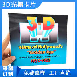 定做3D立体变图光栅卡三维变换图片UV印刷2变光栅动态贴纸订制