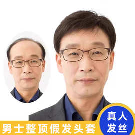 男士假发真人发丝整顶假发套全头遮盖秃顶增发量帅气中老年假发男