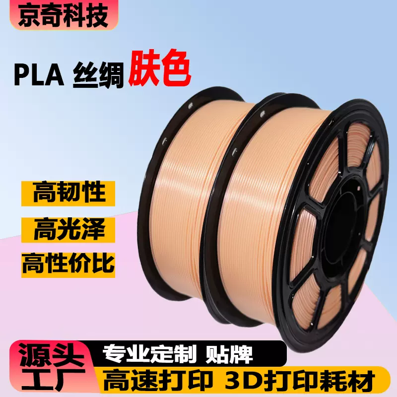 3d打印耗材pla丝绸肤色线材1KG/1.75mm食品级安全环保3D打印耗材