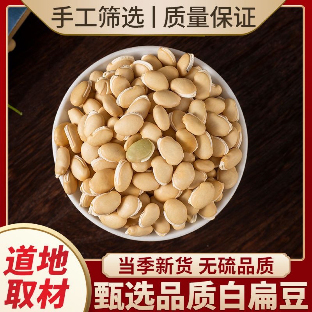 白扁豆中药材扁豆衣扁豆白扁豆原料药用白扁豆