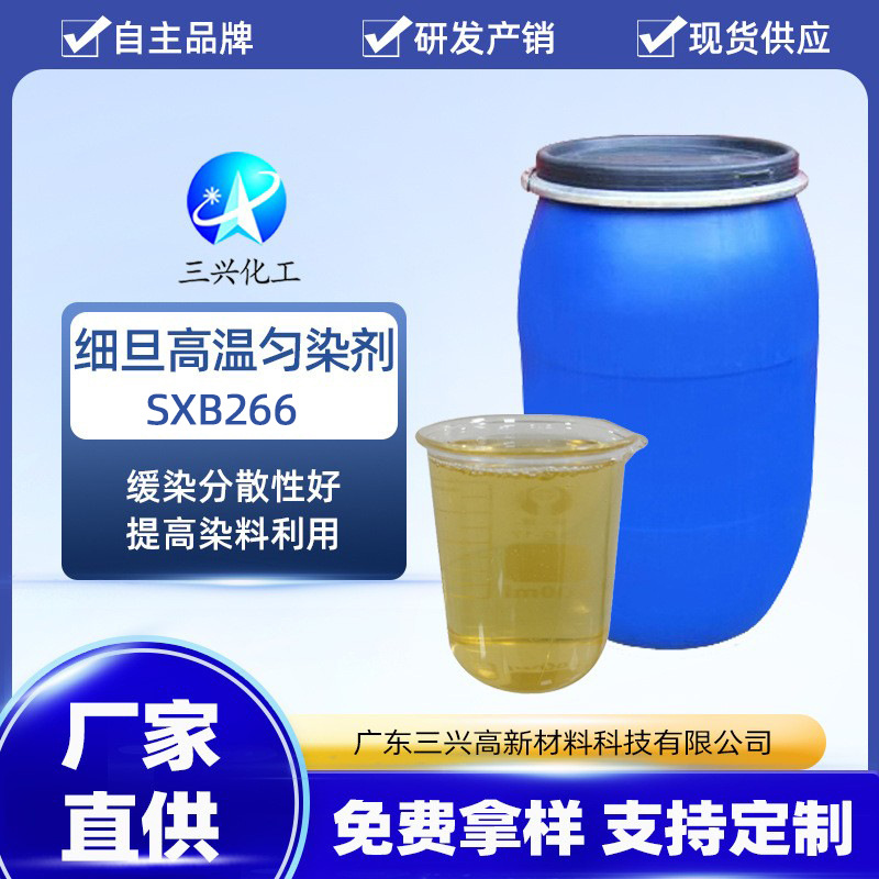 超 细旦高温匀染剂SXB266 涤沦织物染色匀染剂 缓染分散性好