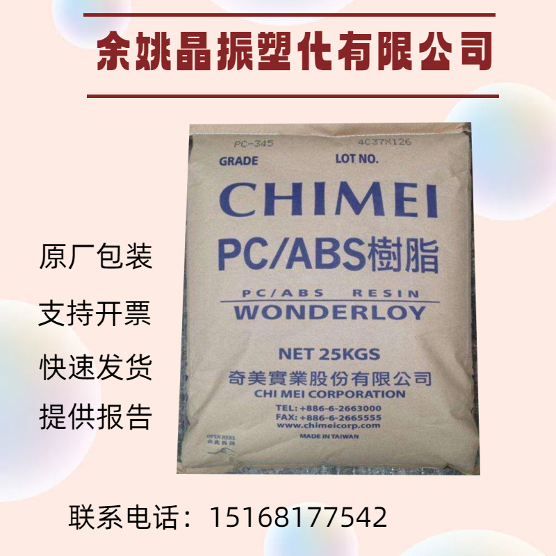 PC-345 PC/ABS 奇美 注塑级 高刚性高流动 电子产品外壳