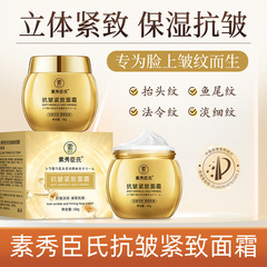 【48小时内发货】素秀臣氏抗皱紧致面霜抗皱紧致嫩肤补水保湿金绷