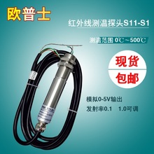 欧普士S10-1红外线测温仪升级型号S11-S1温度传感器探头