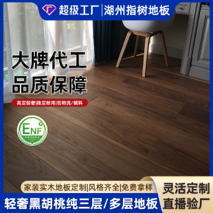 Light Luxury Style Ab Grade Black Walnut Full Birch Pure Three-Layer Solid Wood Composite Flooring Home Decoration Maternal and Infant Grade Environmentally Friendly Home Decoration Floor Heating