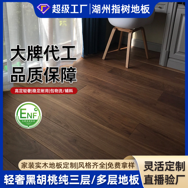 轻奢风AB级黑胡桃全桦纯三层实木复合地板家装母婴级环保家装地暖