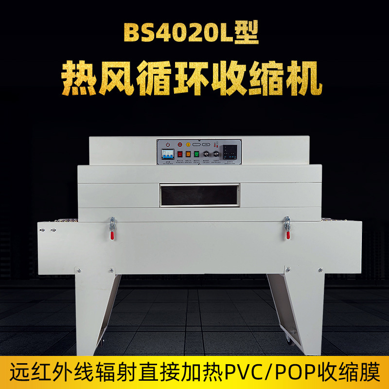 BS4020L热收缩机餐具化妆品礼盒 全自动热缩膜包装塑封机加长炉