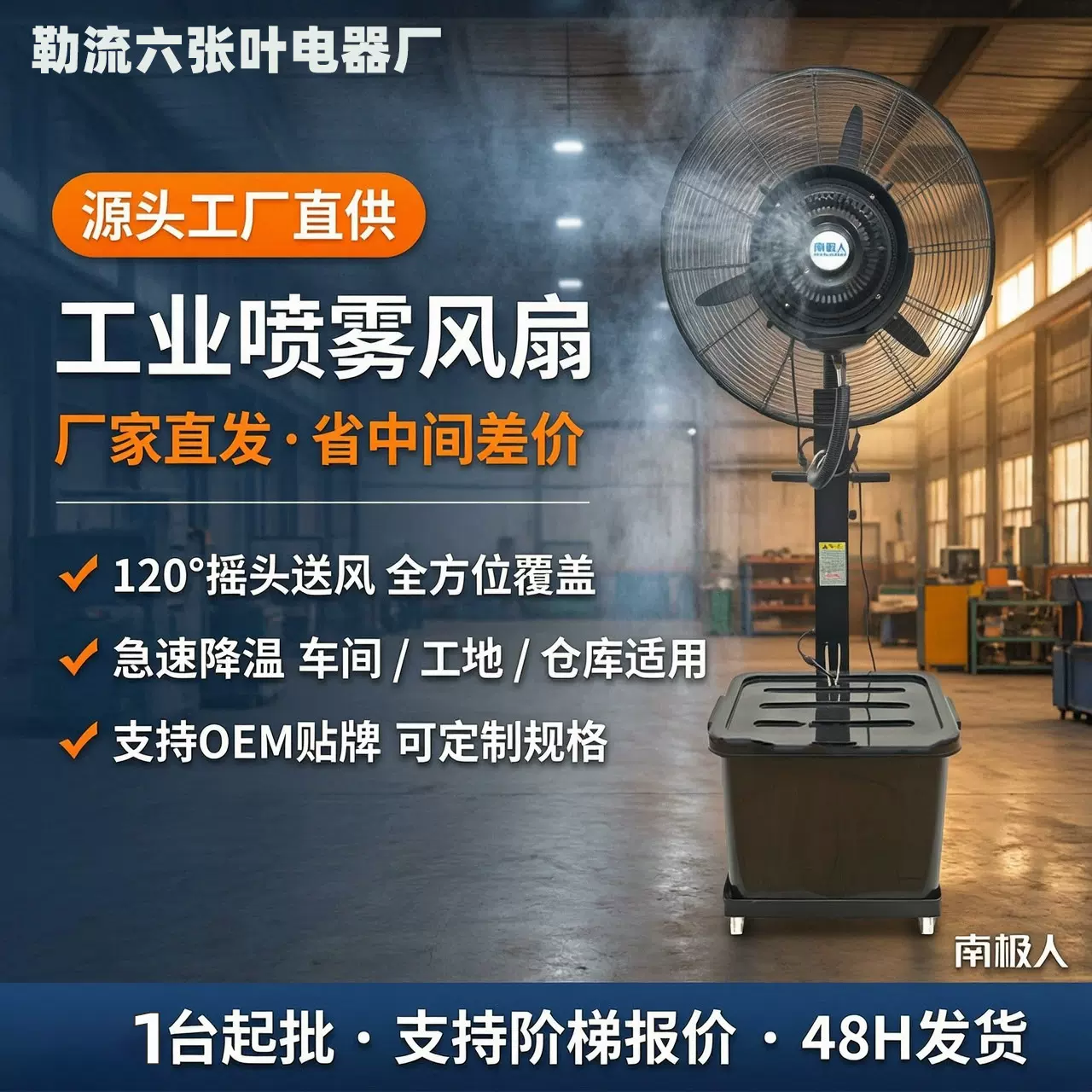 六张叶电器厂工业喷雾电风扇升降源头工厂代发批发贴牌水雾落地扇