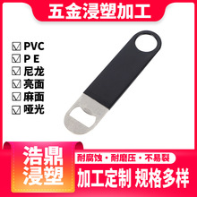 开瓶器PVC浸塑 金属五金件整体包胶PVC浸塑 沾塑加工耐用软胶哑光