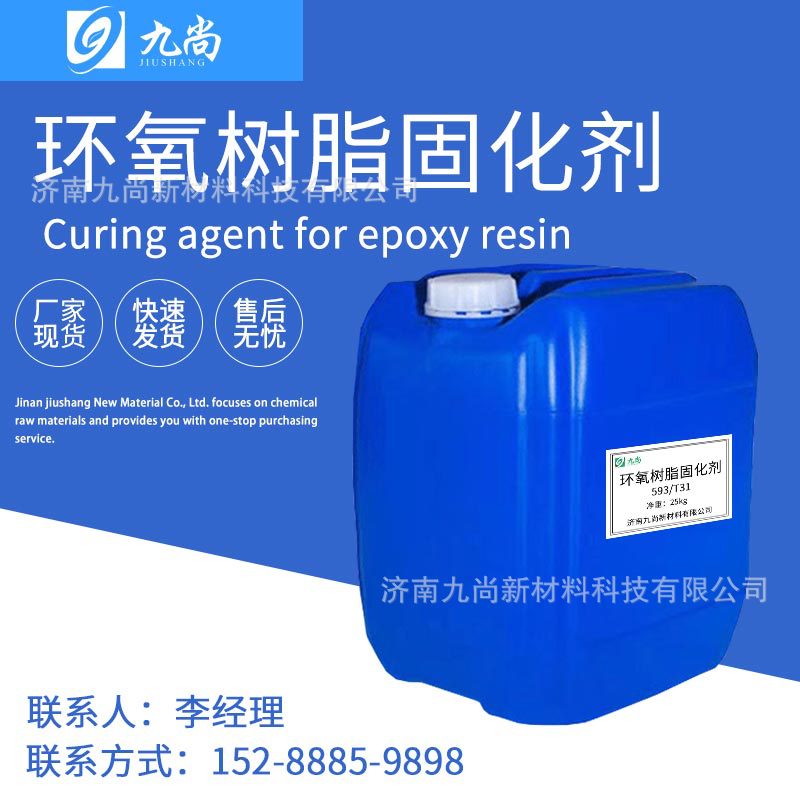 批发环氧树脂固化剂593/T31保质保量无色透明韧性好的环氧固化剂