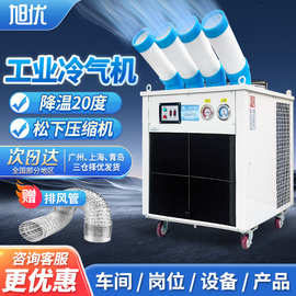 旭优工业冷气机移动空调一体机省电商用制冷风机房工厂房车间降温