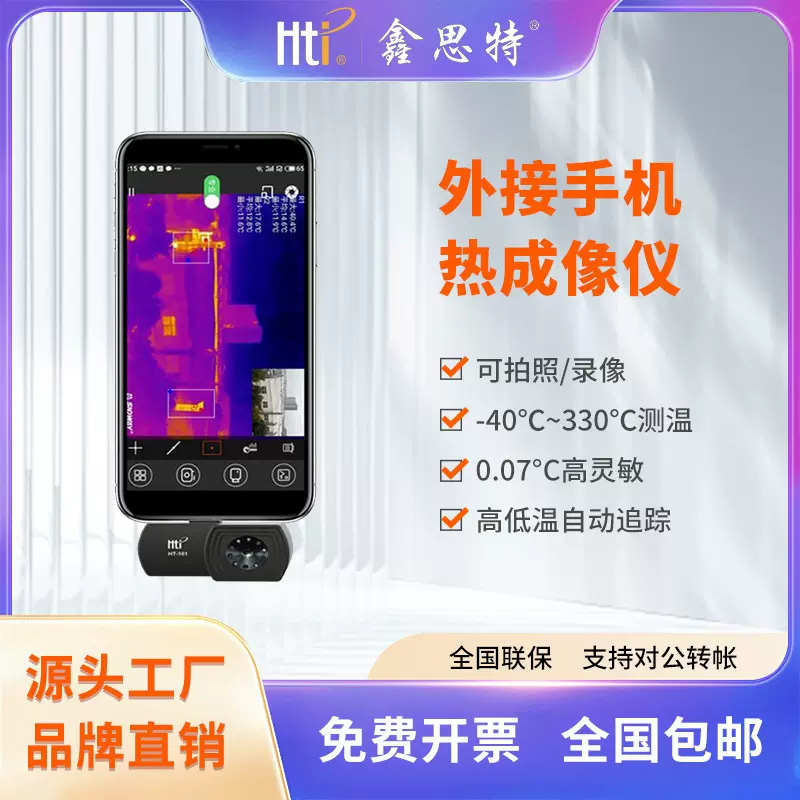 鑫思特高清手机外接红外热成像仪电路地暖测温仪便携热像仪批发