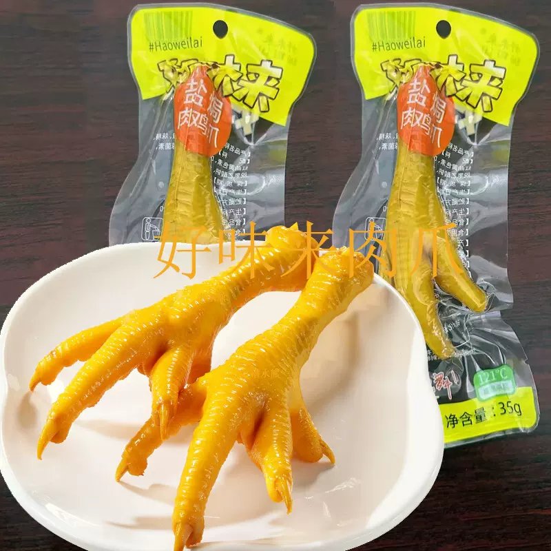 好味来老鸡爪肉爪35g大号鸡脚鸡掌单只装盐焗鸡爪子即食休闲零食