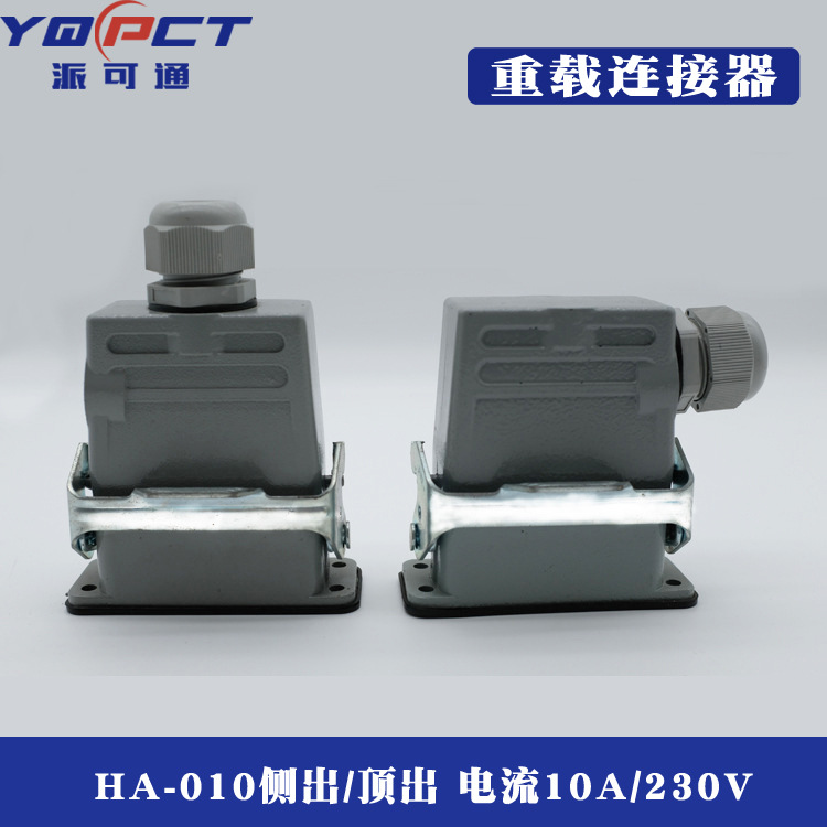 HA系列10芯 矩形重载连接器HA-010工业航空插头插座 热流道插件