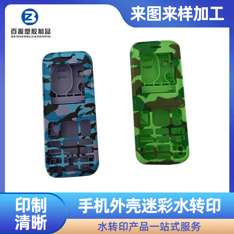 手机外壳迷彩水转印工艺 来图设计碳纤维水转印 东莞水转印喷油厂