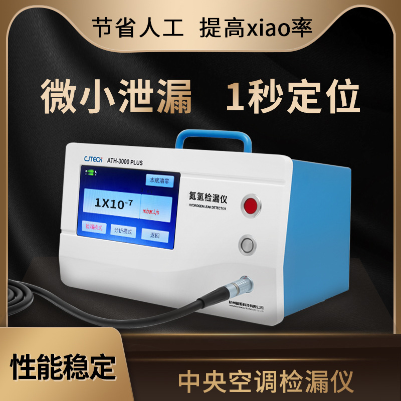 中央空调检漏仪 微小泄漏 1秒定位 节省人工 提高xiao率