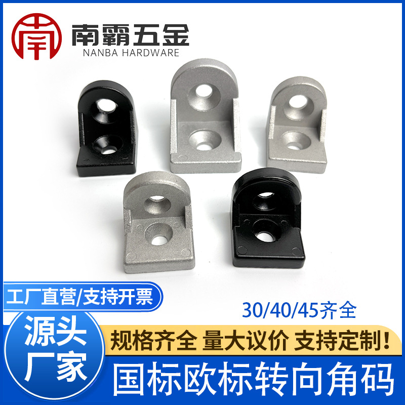 工业铝合金转向角码黑色型材压铸连接配件304045国标欧标型材厂家