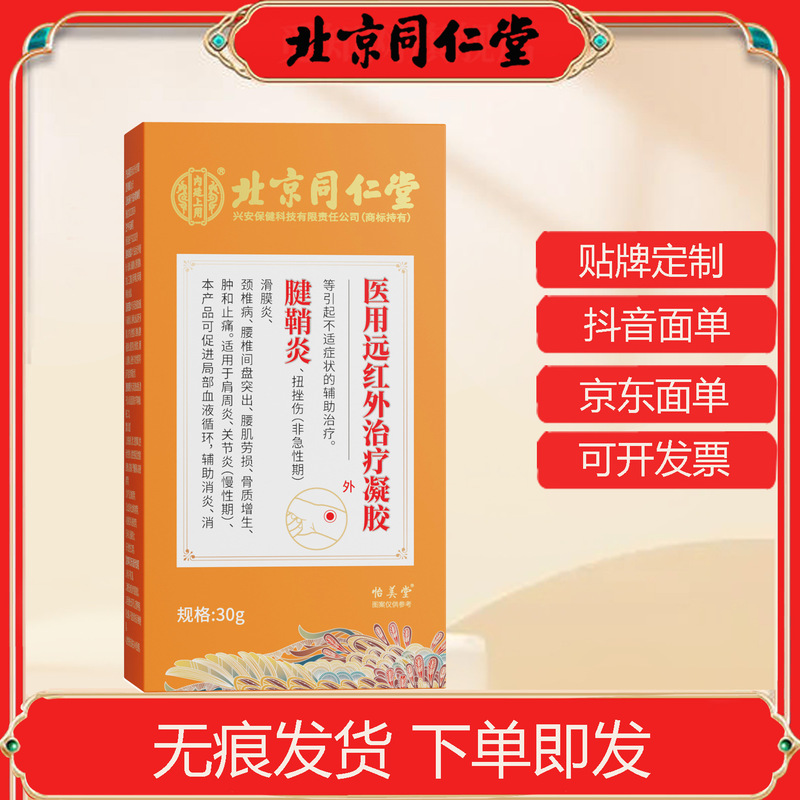 北京同仁堂内廷上用肩周炎リウマチ滑膜炎腱鞘遠赤外線ゲル30グラム/箱|undefined