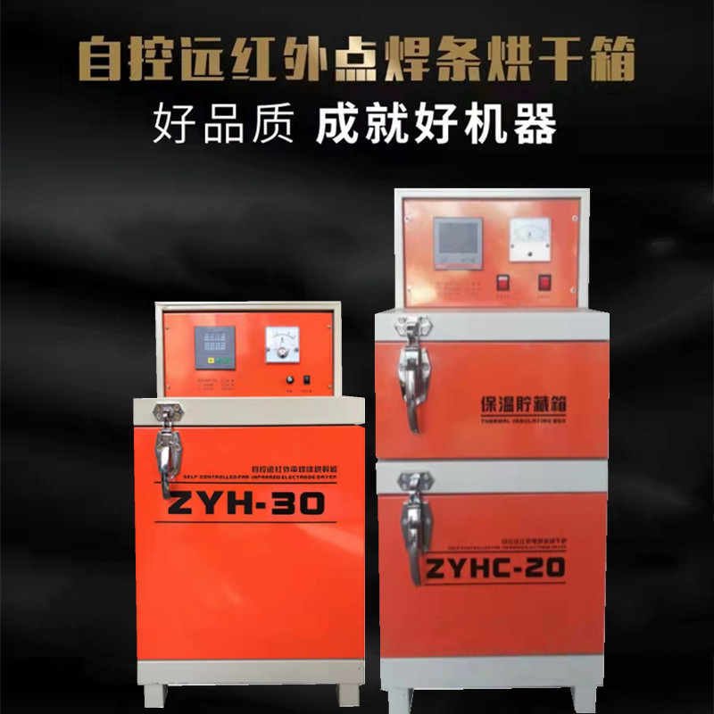 ZYHC-20电焊条烘干箱 自控远红外焊条储藏烘干炉 焊条保温箱
