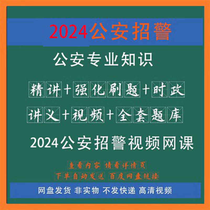 基础知识课专业知识课程资料视频网视频网2024公安招警公安